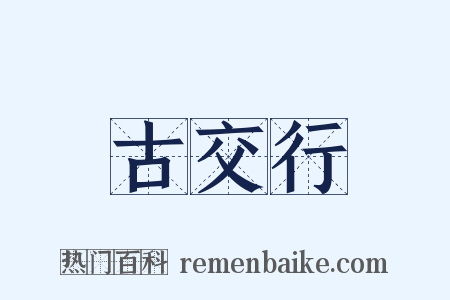 古交行是什么意思的图片